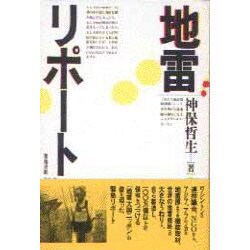 地雷リポート [単行本]