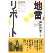 地雷リポート [単行本]