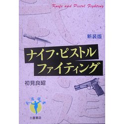 ナイフ・ピストルファイティング 新装版 (武道選書) [単行本]