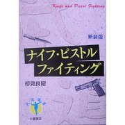 ナイフ・ピストルファイティング 新装版 (武道選書) [単行本]