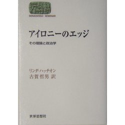 アイロニーのエッジ―その理論と政治学(SEKAISHISO SEMINAR) [全集叢書]