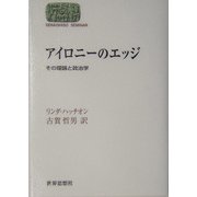 アイロニーのエッジ―その理論と政治学(SEKAISHISO SEMINAR) [全集叢書]