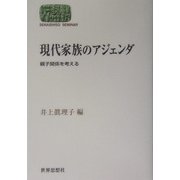 現代家族のアジェンダ―親子関係を考える(SEKAISHISO SEMINAR) [全集叢書]