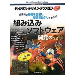 ディジタル・デザイン・テクノロジ〈No.8〉特集 組み込みソフトウェア開発の常識―実用的な機能を記述し、基板で動かしてみよう [単行本]