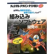 ディジタル・デザイン・テクノロジ〈No.8〉特集 組み込みソフトウェア開発の常識―実用的な機能を記述し、基板で動かしてみよう [単行本]