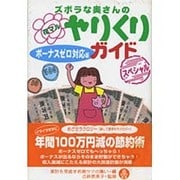ズボラな奥さんの花マルやりくりガイドスペシャル [単行本]