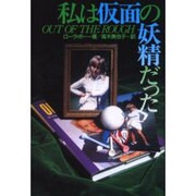 私は仮面の妖精だった [単行本]