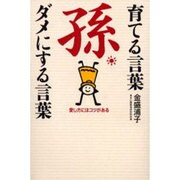 孫育てる言葉・ダメにする言葉－愛し方にはコツがある [単行本]