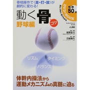 動く骨(コツ) 野球編－骨格操作で〈走・打・投〉が劇的に変わる!（SJセレクトムック No. 56 SJ sports/よくわかるDVD） [ムックその他]