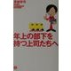 年上の部下を持つ上司たちへ [単行本]