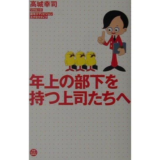 年上の部下を持つ上司たちへ [単行本]