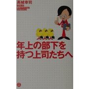 年上の部下を持つ上司たちへ [単行本]