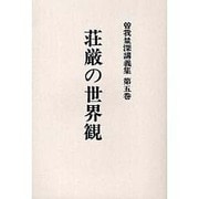 曽我量深講義集 第5巻 OD版 [全集叢書]