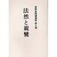 曽我量深講義集 第8巻 OD版 [全集叢書]