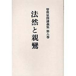 曽我量深講義集 第8巻 OD版 [全集叢書]