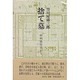 捨て墓―甲州脇街道から [単行本]