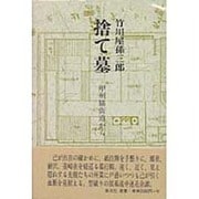 捨て墓―甲州脇街道から [単行本]