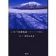 いわて旬華愁凍―イーハトーブの国から [単行本]