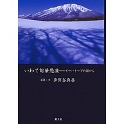 いわて旬華愁凍―イーハトーブの国から [単行本]