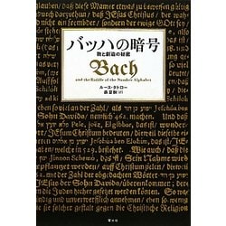 バッハの暗号―数と創造の秘密 [単行本]