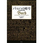 バッハの暗号―数と創造の秘密 [単行本]