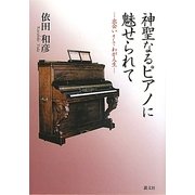 神聖なるピアノに魅せられて―出会いそしてわが人生 [単行本]