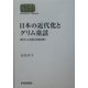 日本の近代化とグリム童話―時代による変化を読み解く(SEKAISHISO SEMINAR) [全集叢書]