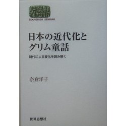 日本の近代化とグリム童話―時代による変化を読み解く(SEKAISHISO SEMINAR) [全集叢書]