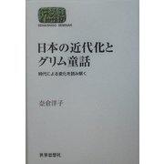 日本の近代化とグリム童話―時代による変化を読み解く(SEKAISHISO SEMINAR) [全集叢書]