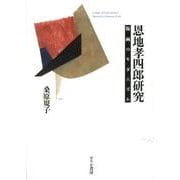 恩地孝四郎研究－版画のモダニズム [単行本]