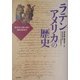 ラテンアメリカの歴史―史料から読み解く植民地時代 [単行本]