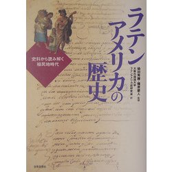 ラテンアメリカの歴史―史料から読み解く植民地時代 [単行本]