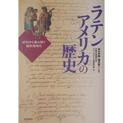 ラテンアメリカの歴史―史料から読み解く植民地時代 [単行本]