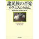 諸民族の音楽を学ぶ人のために―生活/表象/歴史/伝統/古典/現代/大衆/集団/声楽/宗教 [全集叢書]