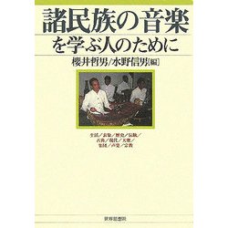 諸民族の音楽を学ぶ人のために―生活/表象/歴史/伝統/古典/現代/大衆/集団/声楽/宗教 [全集叢書]