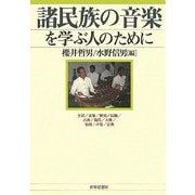 諸民族の音楽を学ぶ人のために―生活/表象/歴史/伝統/古典/現代/大衆/集団/声楽/宗教 [全集叢書]