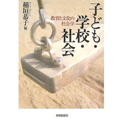 子ども・学校・社会―教育と文化の社会学 [単行本]