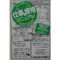 人にやさしい仕事&資格マニュアル―やりがい発見委員会 [単行本]