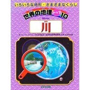 川(世界の地理トップ10―いろいろな地形・さまざまなくらし) [単行本]