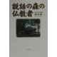 説話の森の仏教者 [単行本]