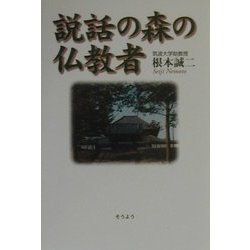 説話の森の仏教者 [単行本]