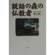 説話の森の仏教者 [単行本]