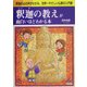 釈迦の教えが面白いほどわかる本 [単行本]