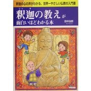 釈迦の教えが面白いほどわかる本 [単行本]