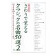 さわりで覚えるクラシックの名曲50選〈No.2〉 新装版 (楽書ブックス) [単行本]