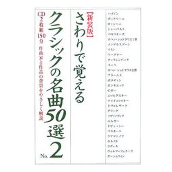 さわりで覚えるクラシックの名曲50選〈No.2〉 新装版 (楽書ブックス) [単行本]