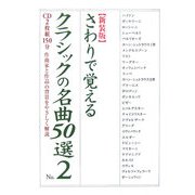 さわりで覚えるクラシックの名曲50選〈No.2〉 新装版 (楽書ブックス) [単行本]