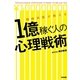 精神科医が教える1億稼ぐ人の心理戦術 [単行本]