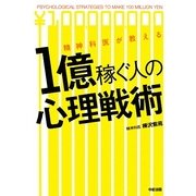 精神科医が教える1億稼ぐ人の心理戦術 [単行本]