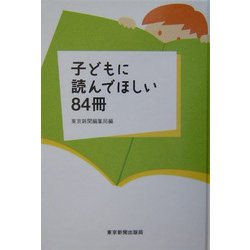 子どもに読んでほしい84冊 [単行本]